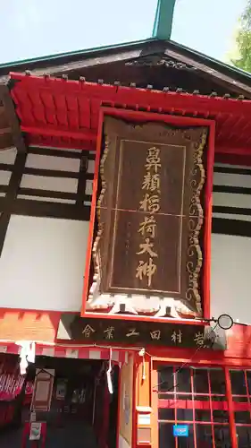 鼻顔稲荷神社の本殿・本堂