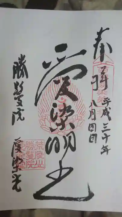 愛染堂勝鬘院の御朱印