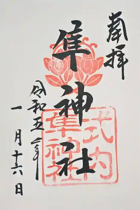 元祇園梛神社・隼神社の御朱印
