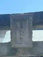 自在坂神社の{uncategorized: "未分類", other: "その他", undefined: "問題あり", building: "その他建物", grave: "お墓", sacred_gate: "鳥居", guardian: "狛犬", statue: "像", buddha: "仏像", history: "歴史", nature: "自然", garden: "庭園", animal: "動物", pagoda: "塔", temizu: "手水舎", mountain_gate: "山門・神門", sanctuary: "本殿・本堂", subordinate: "末社・摂社", art: "芸術", scenery: "景色", jizo: "地蔵", ema: "絵馬", goshuin: "御朱印", omikuji: "おみくじ", items: "授与品その他", amulet: "お守り", goshuincho: "御朱印帳", eats: "食事", festival: "お祭り", votive_dance: "神楽", shichigosan: "七五三参", wedding: "結婚式", experience: "体験その他", initially: "初詣", around: "周辺", anti_infection: "感染症対策"}