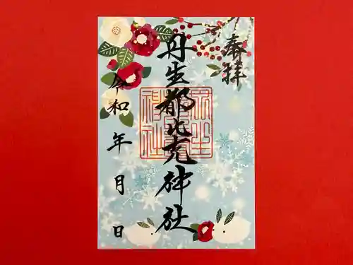 丹生都比売神社の御朱印