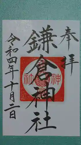 鎌倉神社の御朱印