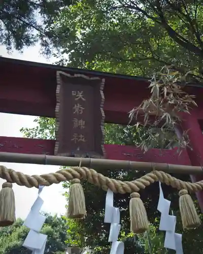 咲前神社(群馬県)