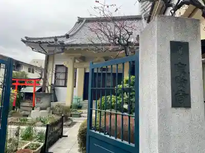 宗賢寺(東京都)