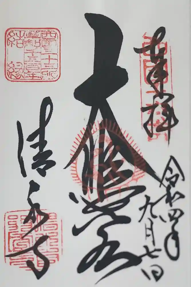 清水寺の御朱印