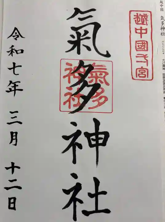 気多神社の御朱印