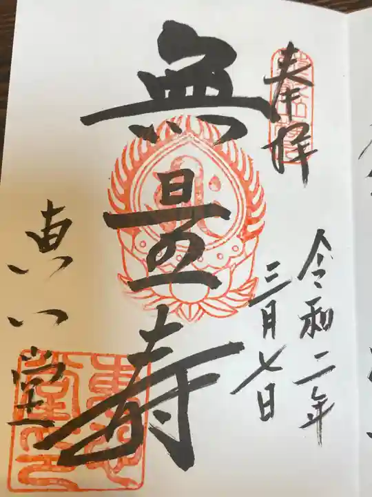 比叡山延暦寺の御朱印