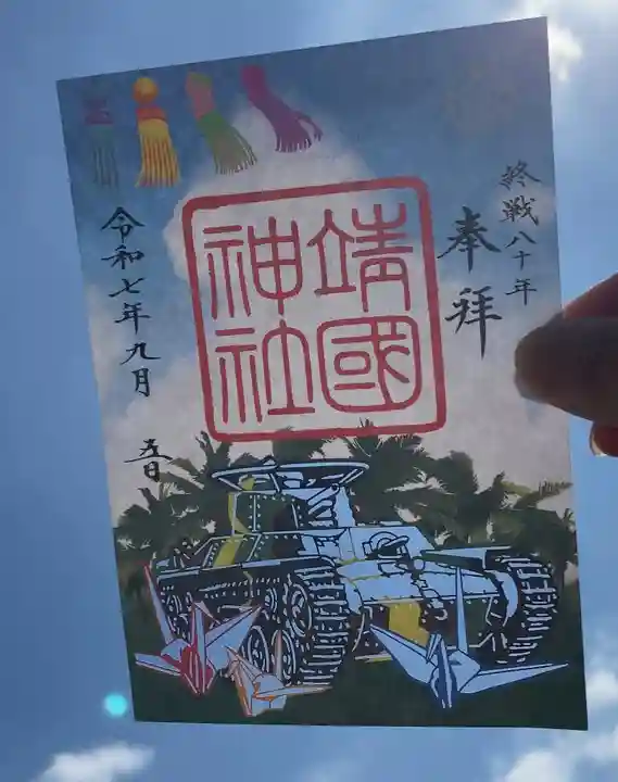 靖國神社(東京都)