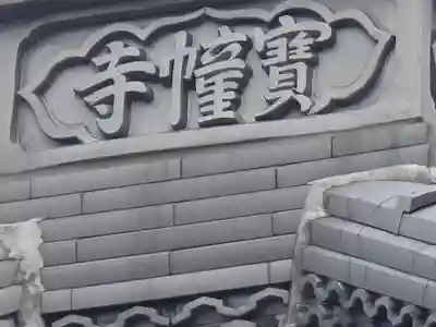 宝幢寺(大阪府)
