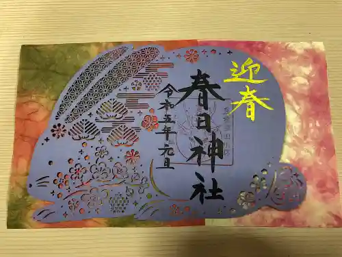春日神社の御朱印