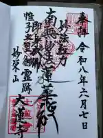 大蓮寺の御朱印