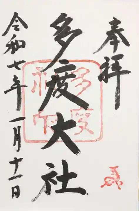 多度大社の御朱印