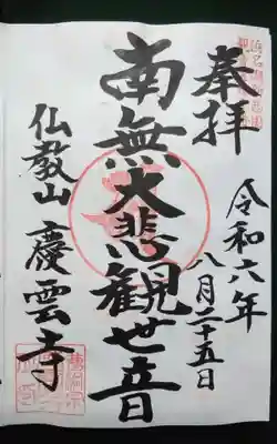 慶雲寺の御朱印