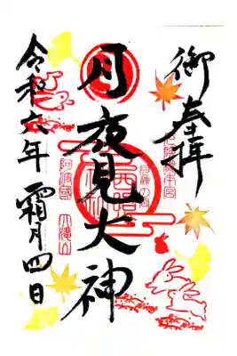 西照神社の御朱印