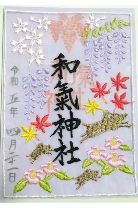 【令和五年四月二十一日参拝】和氣神社のレース御朱印