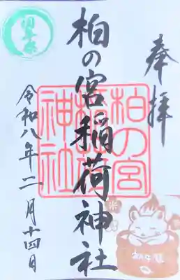 柏の宮稲荷神社(東京都)