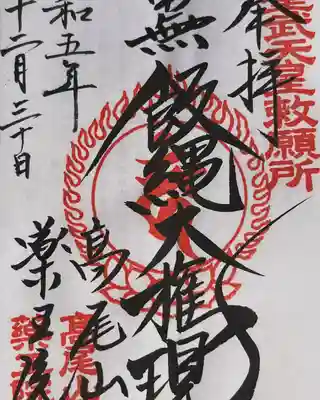 高尾山薬王院(東京都)