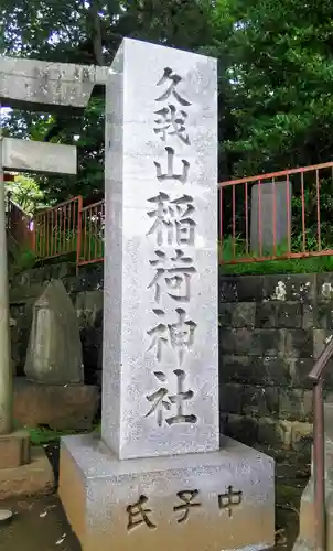 久我山稲荷神社のその他建物