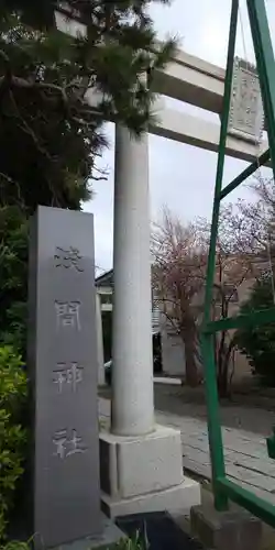 丸子神社　浅間神社の鳥居