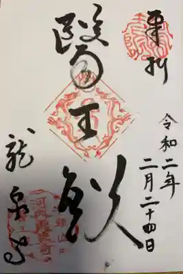 龍泉寺の御朱印