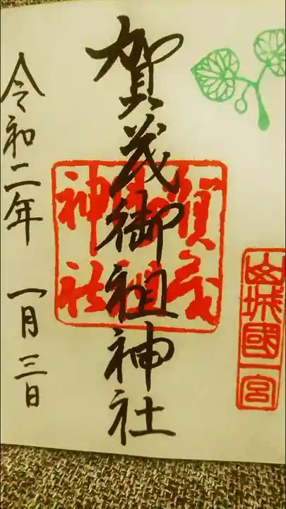賀茂御祖神社(下鴨神社)の御朱印