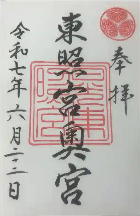 日光東照宮の御朱印