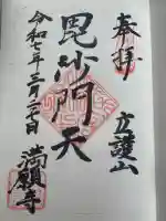 満願寺の御朱印