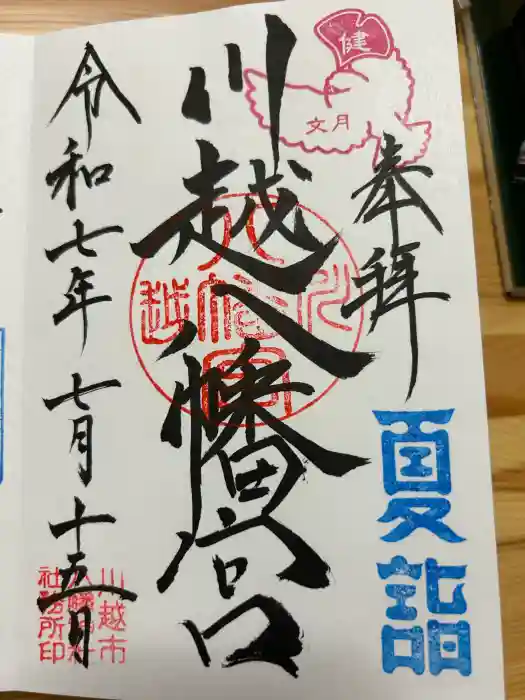 川越八幡宮の御朱印