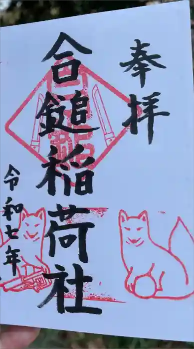 葛原岡神社の御朱印