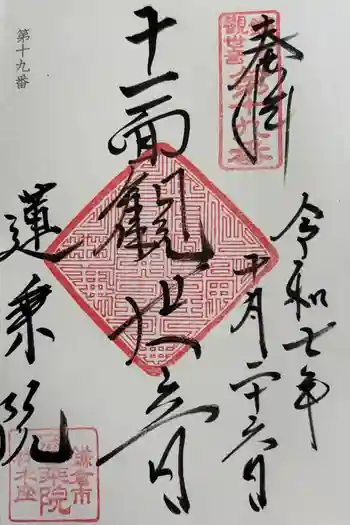 蓮乗院の御朱印 2025年10月