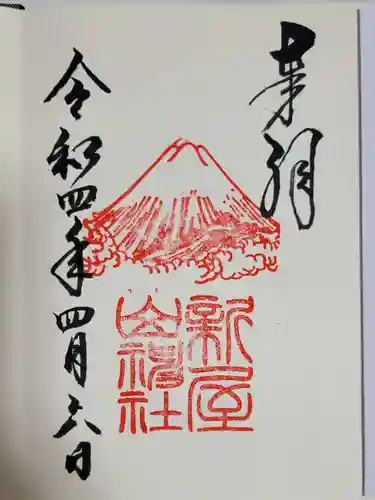 新屋山神社の御朱印