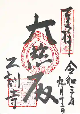 御朱印　京都洛西三十三観音６番