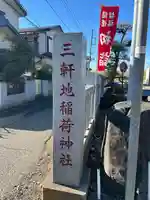 三軒地稲荷神社(茨城県)