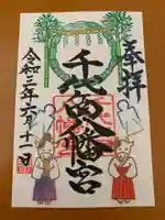 千代ケ岡八幡宮の御朱印