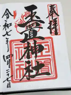 玉置神社の御朱印