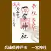 一宮神社の御朱印