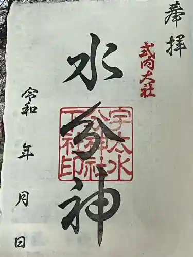 宇太水分神社（下社）の御朱印