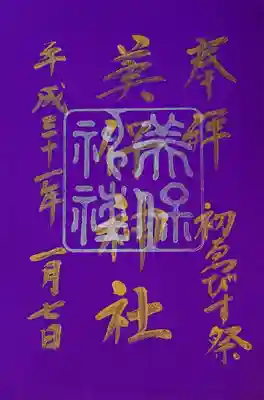 七日えびすの御朱印