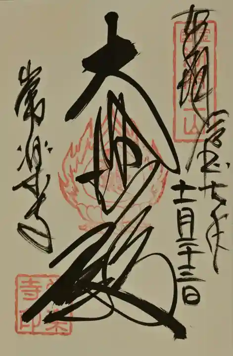 常樂寺の御朱印