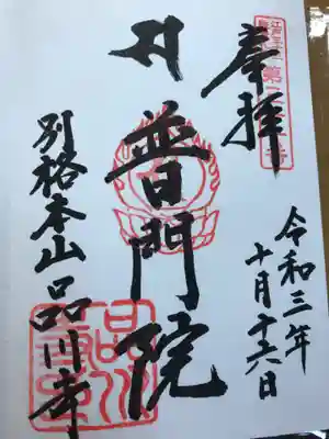 品川寺(東京都)