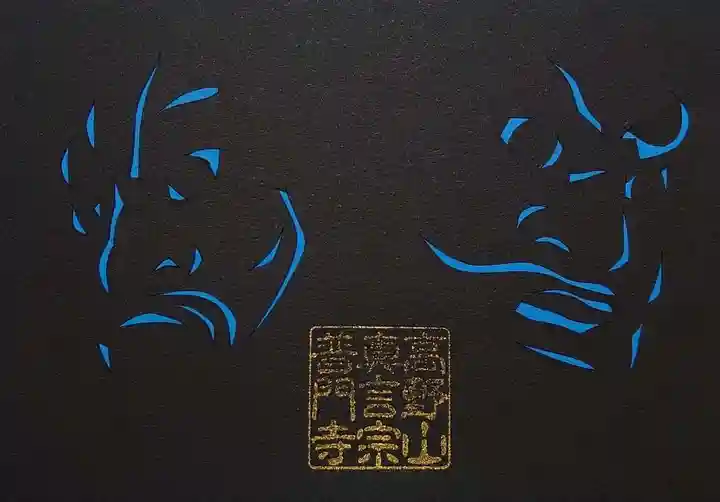 普門寺(切り絵御朱印発祥の寺)の御朱印