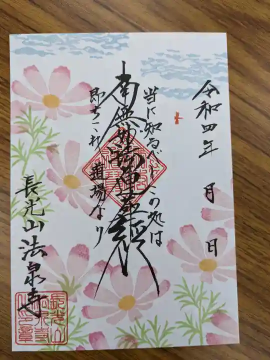 伊勢原 法泉寺の御朱印