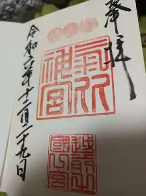 氣比神宮の御朱印