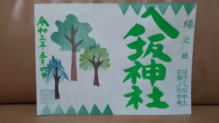 日野八坂神社の御朱印