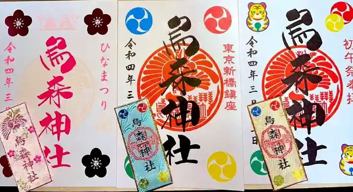 烏森神社の御朱印