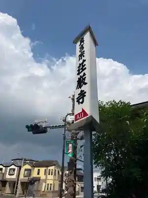 荘厳寺(神奈川県)