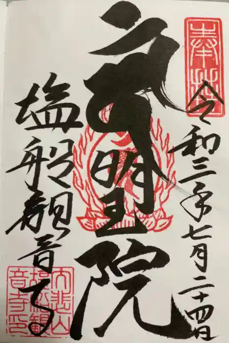 塩船観音寺の御朱印