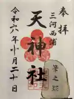天神社の御朱印