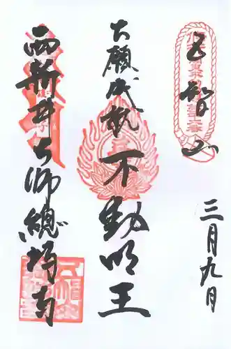 西新井大師総持寺の御朱印