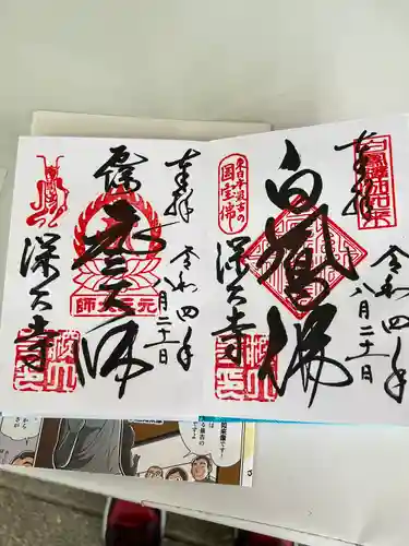 深大寺の御朱印